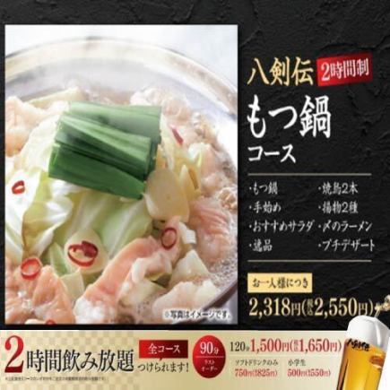 ＜もつ鍋コース＞もつ鍋・焼鳥・逸品・デザートなど全8品【+1650円で2H飲み放題追加可能】
