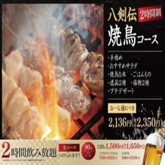 ＜焼き鳥コース＞炭火焼鳥・自慢の逸品など盛り沢山全7品【+1650円で2H飲み放題追加可能】