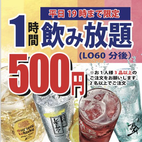 Weekdays only ◆ All-you-can-drink for 500 yen!