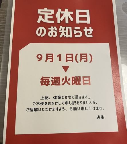 9/1～火曜定休となります