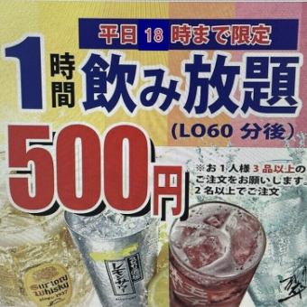 <9/1～>【平日・月～金限定！】18時まで1時間飲み放題が税込500円！