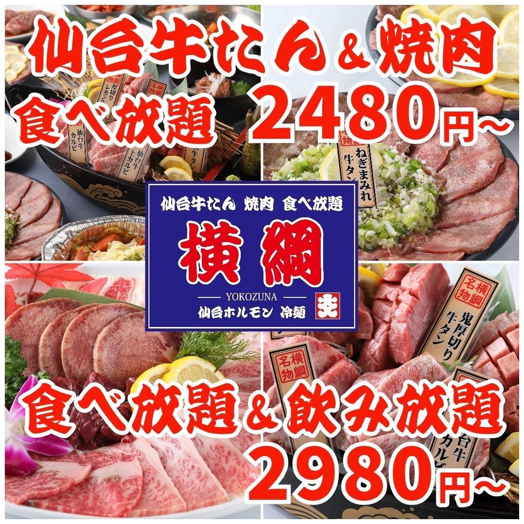 ≪仙台首家≫ 仙台牛舌和烤肉自助餐!如果您想在仙台國分町以優惠的價格享用烤肉，就來本店吧◎