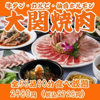 [Ozeki Yakiniku] Beef tongue, kalbi, skirt steak, Sendai offal, etc. All-you-can-eat for 90 minutes, 58 items in total \2480
