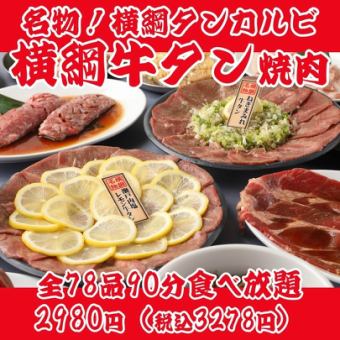 【人氣橫綱烤肉】著名牛舌、蔥包牛舌、檸檬牛舌等78道菜品90分鐘自助餐2980日元