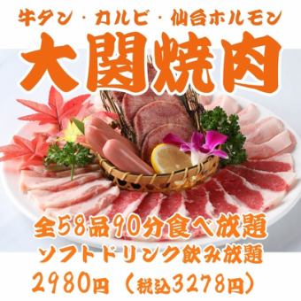 【大關烤肉】牛舌、排骨、內臟等58種任吃任飲90分鐘【軟性飲料】2980日元