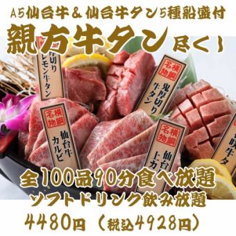 【最推荐的牛舌大师烤肉】牛舌、仙台牛等100种。90分钟无限畅饮【软饮料】4480日元