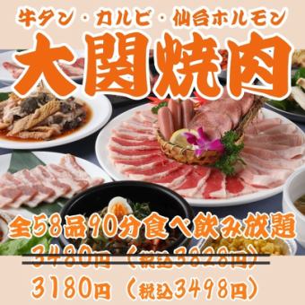 [Ozeki Yakiniku] Beef tongue, kalbi, skirt steak, Sendai offal, etc. 58 dishes, all-you-can-eat and drink for 90 minutes \3480 → \3180
