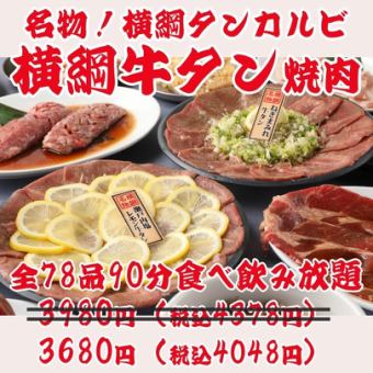 [No. 1 Yokozuna Yakiniku] 90 minutes all-you-can-eat and drink all-you-can-eat 78 dishes including the famous tongue ribs and lemon beef tongue ¥3980→¥3680