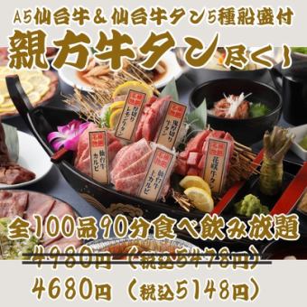[Master's Yakiniku with the most recommended beef tongue] All-you-can-eat and drink for 90 minutes with 100 dishes including Hanasaki beef tongue & A5 Sendai beef ¥4980 → ¥4680