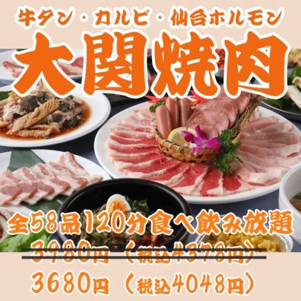 [Ozeki Yakiniku] Beef tongue, kalbi, skirt steak, Sendai offal, etc. 58 dishes, all-you-can-eat and drink for 120 minutes \3980 → \3680