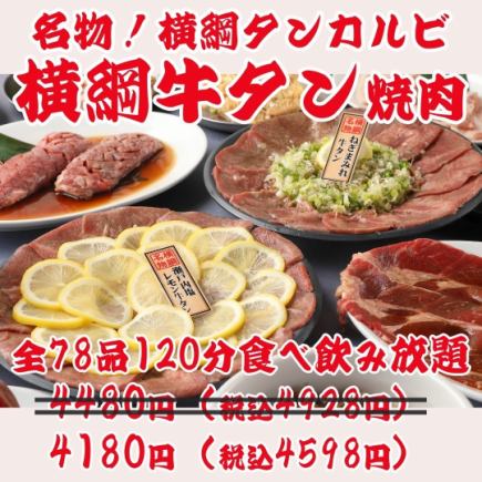 [No. 1 Yokozuna Yakiniku] All-you-can-eat and drink 120 minutes of 78 dishes including the famous tongue ribs and lemon beef tongue ¥4480 → ¥4180
