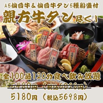 [Master Yakiniku with the most recommended beef tongue] All-you-can-eat and drink for 120 minutes from 100 dishes including Hanasaki beef tongue & A5 Sendai beef ¥5480 → ¥5180