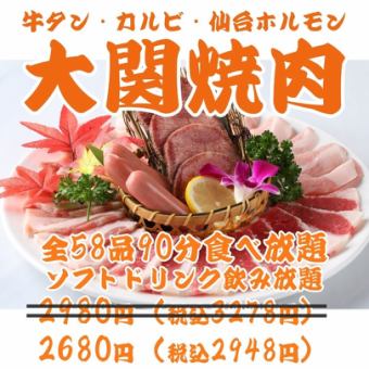 [Sunday-Thursday student discount! Ozeki Yakiniku] Beef tongue, kalbi, and more, 58 dishes, all-you-can-eat for 90 minutes [Soft drinks] ¥2980 → ¥2680