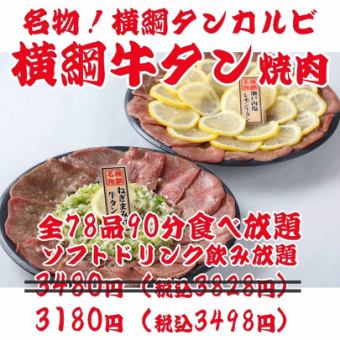 [Sunday-Thursday student discount! Yokozuna Yakiniku] All-you-can-eat and drink for 90 minutes with 78 items including the famous tankarubi [Soft drinks] ¥3480 → ¥3180