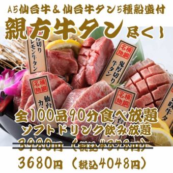 [Lunch Discount! Beef Tongue Master Yakiniku] All-you-can-eat A5 Sendai beef, 100 items, 90 minutes [soft drinks] ¥3980 → ¥3680