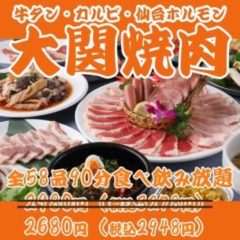 [Lunch Discount! Ozeki Yakiniku] Beef tongue, kalbi, skirt steak, Sendai offal, 58 dishes, all-you-can-eat and drink for 90 minutes ¥2980 → ¥2680