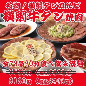 [Lunch discount! The most popular yokozuna yakiniku] Specialties: tongue kalbi, lemon beef tongue, 78 dishes, all-you-can-eat and drink for 90 minutes \3480 → \3180