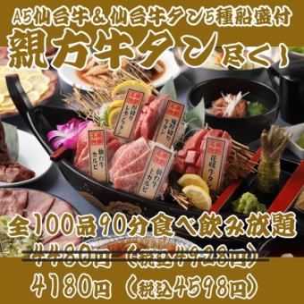 [Lunch discount! Top recommended beef tongue all-you-can-eat yakiniku] Hanasaki beef tongue & Sendai beef 100 items 90 minutes all-you-can-eat and drink ¥4480 → ¥4180