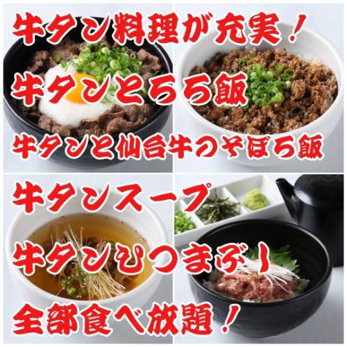 [25 kinds of beef tongue dishes!] All-you-can-eat Sendai beef tongue & yakiniku, with a full side menu of 100 dishes in total!