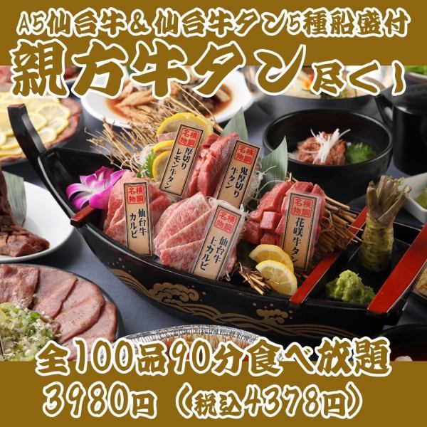 [Highly recommended! All-you-can-eat 100 items of master beef tongue] A5 Sendai beef & Sendai beef tongue 5 types of deluxe boat platter! Beef tongue ultimate course!