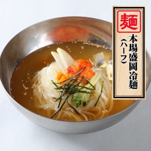 本場　盛岡ハーフ冷麺