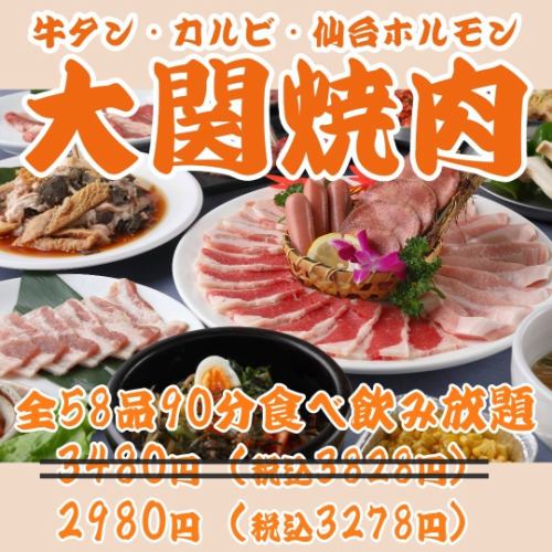 【学生强烈推荐！】包含烤肉自助餐和无限畅饮2,980日元！