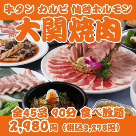 【大関焼肉】牛タン・カルビ・ハラミ・仙台ホルモン等全45品90分食べ放題 ￥2980