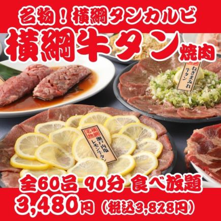 【人気No1の横綱焼肉】名物タンカルビ・ネギまみれ＆レモン牛タン等全60品90分食べ放題 ￥3480