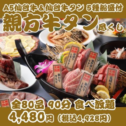 【一推し牛タン尽くし親方焼肉】花咲き牛タン＆A5仙台牛の船盛り付全80品90分食べ放題 ￥4480