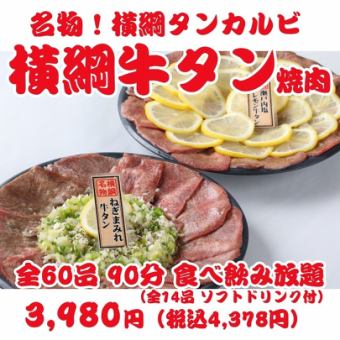 【人気No1横綱焼肉】名物タンカルビ・牛タン等全60品90分食べ飲み放題[ソフトドリンク]  ￥3980