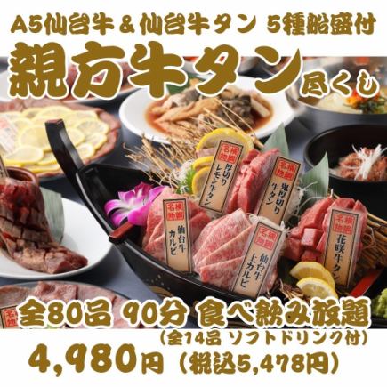 【一推し牛タン尽くし親方焼肉】牛タン・仙台牛等全80品90分食べ飲み放題[ソフトドリンク] ￥4980