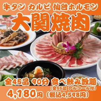 【周日～周四折扣！大关烤肉】牛舌、排骨、仙台荷尔蒙等45种任吃任饮90分钟4180日元→3680日元