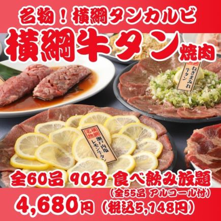 【人気No1横綱焼肉】名物タンカルビ・レモン牛タン等全60品90分食べ飲み放題 ￥4680→￥4380