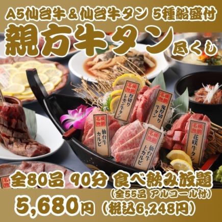 【一推し牛タン尽くし親方焼肉】花咲き牛タン＆A5仙台牛等全80品90分食飲放題 ￥5680→￥5380