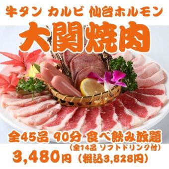 【日～木学割！大関焼肉】牛タン・カルビ等全45品90分食飲放題[ソフトドリンク]  ￥3480→￥3180