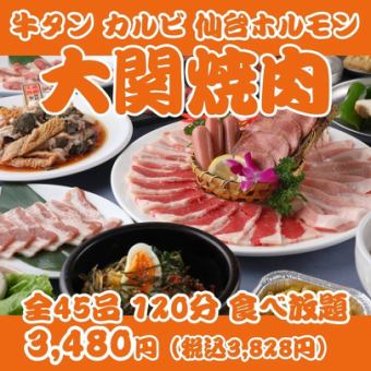 【大関焼肉】牛タン・カルビ・ハラミ・仙台ホルモン等全45品120分食べ放題 ￥3480