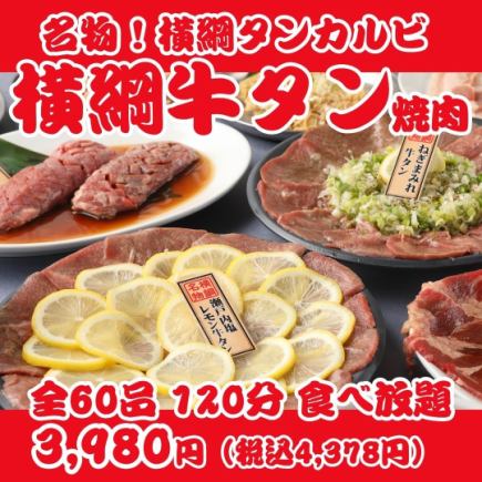 【人気No1の横綱焼肉】名物タンカルビ・ネギまみれ＆レモン牛タン等全60品120分食べ放 題 ￥3980