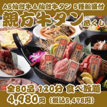 【一推し牛タン尽くし親方焼肉】花咲き牛タン＆A5仙台牛の船盛り付全80品120分食べ放題 ￥4980