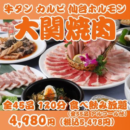 【大関焼肉】牛タン・カルビ・ハラミ・仙台ホルモン等全45品120分食べ飲み放題 ￥4980→￥4680