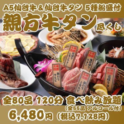 【一推し牛タン尽くし親方焼肉】花咲牛タン＆A5仙台牛等全80品120分食べ飲み放題 ￥6480→￥6180