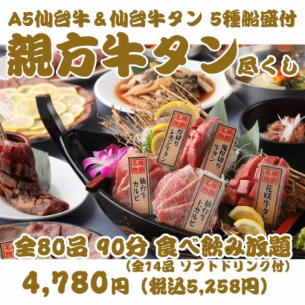 【ランチ割牛タン尽くし親方焼肉】A5仙台牛全80品90分食飲放題[ソフトドリンク]  ￥4780→￥4480