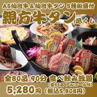 【ランチ割一推し牛タン尽くし親方焼肉】花咲牛タン＆仙台牛全80品90分食飲放題 ￥5280→￥4980