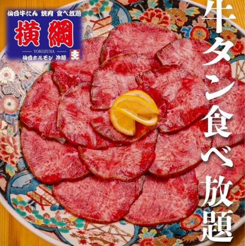 タンしか勝たん！すべてのタン好きの聖地『焼肉　横綱』