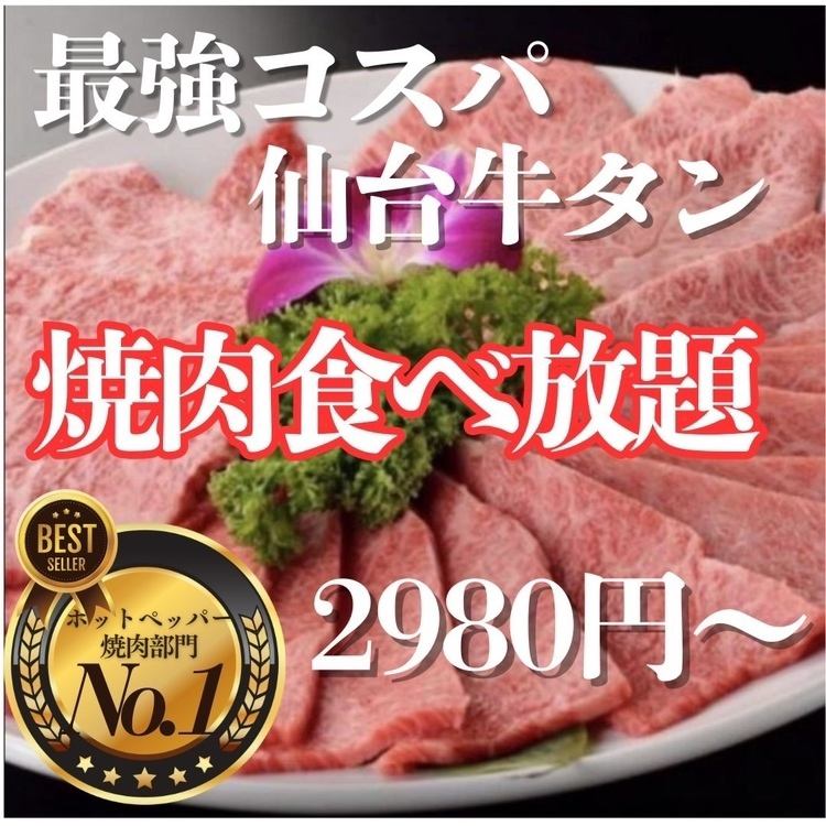 ≪仙台初≫仙台牛タン＆焼肉食べ放題！仙台国分町でお得に焼肉を楽しむなら当店へ◎