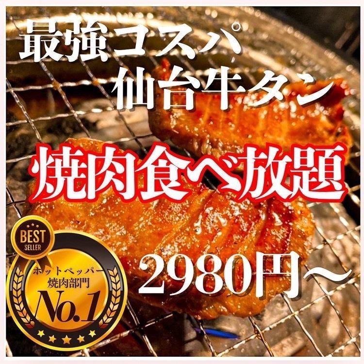 ≪仙台初≫仙台牛タン＆焼肉食べ放題！SNSで話題沸騰中！総再生1000万回越え！
