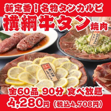 【새로운 정평! 요코즈나 쇠고기 야키니쿠】 명물 탄 갈비, 가미 탄 소금, 탄 스테이크 등 전 60 품 90 분 뷔페
