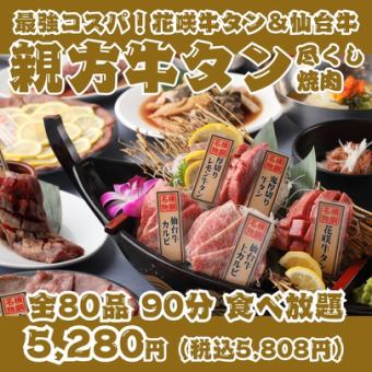 [Best value for money! Master beef tongue yakiniku] Hanasaki beef tongue & A5 Sendai beef on a luxurious boat-shaped platter, with 80 dishes, all-you-can-eat for 90 minutes