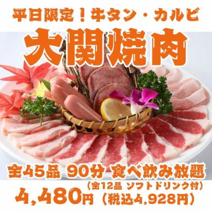 【仅限工作日!大关烤肉】牛舌、排骨、牛腩排等45道菜品90分钟无限畅饮【含软饮】