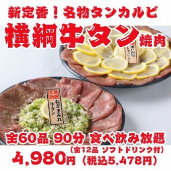 【새로운 정평! 요코즈나 쇠고기 야키니쿠】 명물 탄갈비 · 가미 탄 소금 전 60품 90분 뷔페 [소프트 드링크 포함]