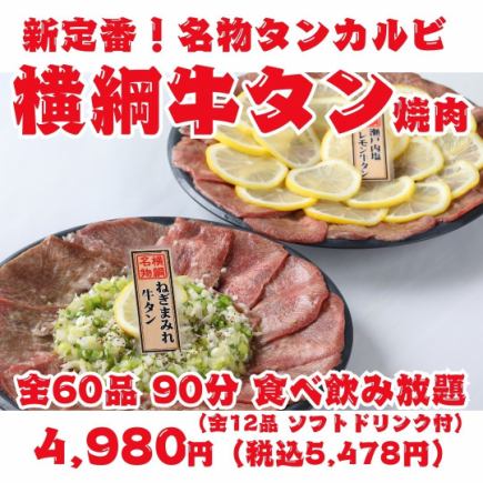 【新標準!橫綱牛舌烤肉】特製牛舌排與特級鹽味牛舌,60道菜品,90分鐘無限暢飲【含軟飲】
